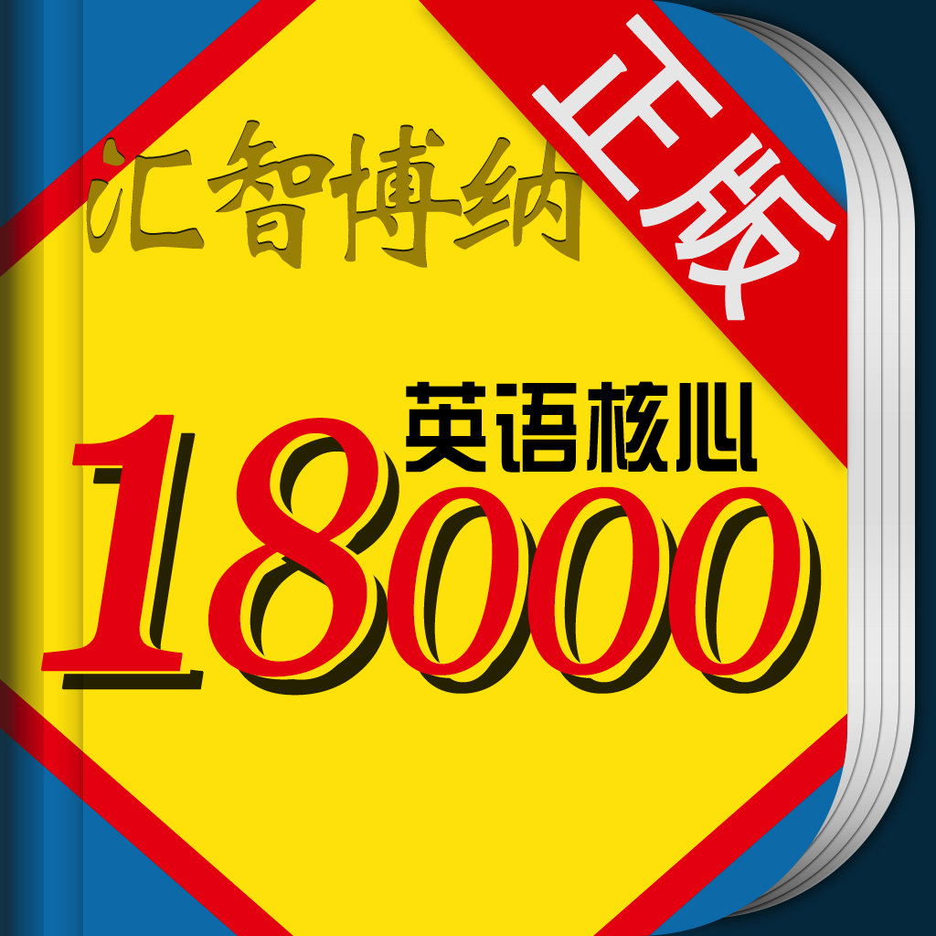 英语核心18000单词词典下载