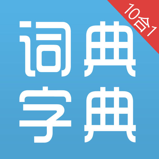 新华字典和汉语词典 for iPad下载