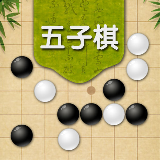 五子棋-双人策略对战,2016休闲幼儿童益智 ios