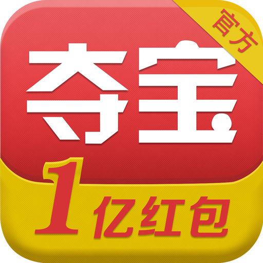 全民夺宝(官方)下载_全民夺宝(官方)手机版免费