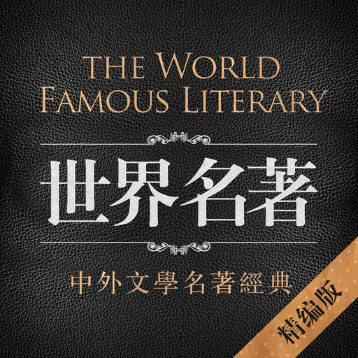 世界名著精选荟萃-免费中外文学经典名著合集