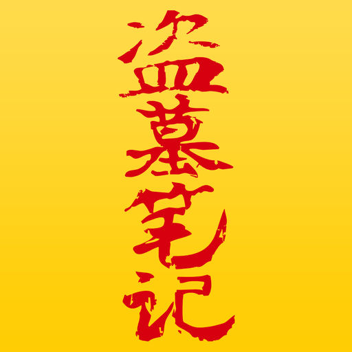 盗墓笔记鬼吹灯-黄河鬼棺、茅山后裔、三体大