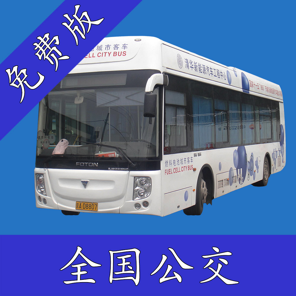 全国公交线路查询系统免费版下载