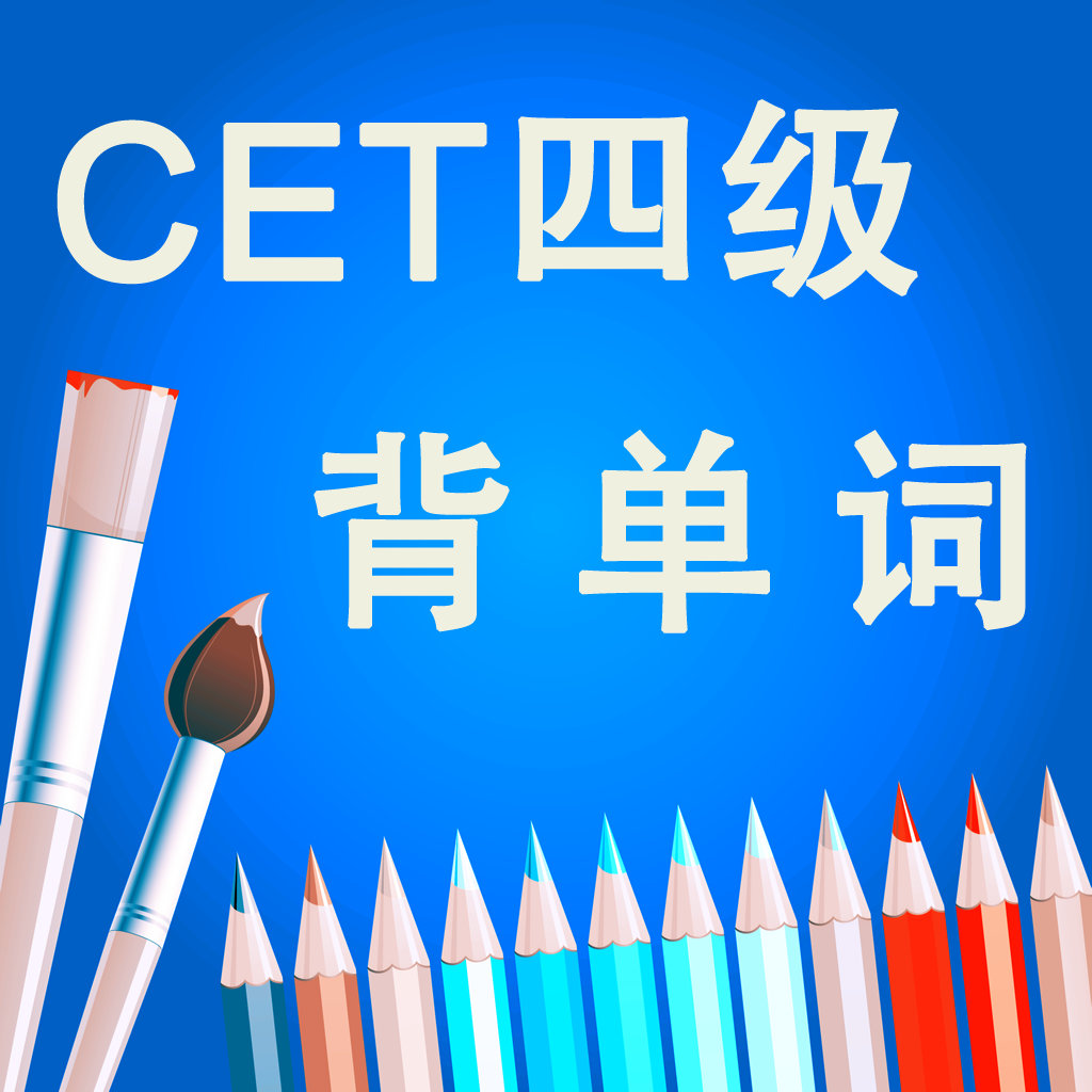 四级核心词汇 CET4 英语考试大纲含语音频专