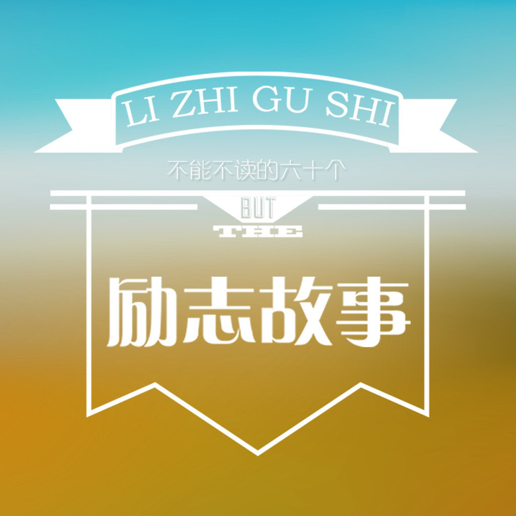 激励孩子一生的60个励志故事下载