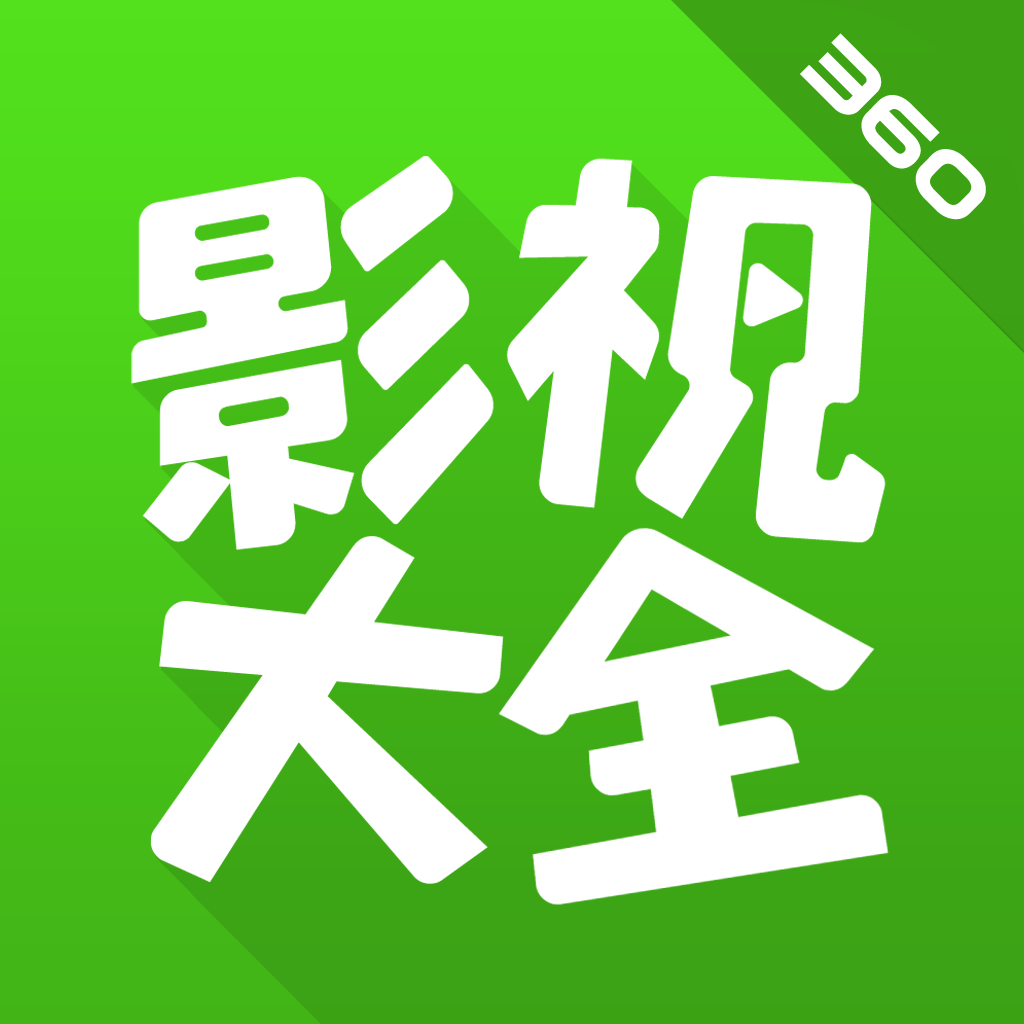 36o影视大全_360影视大全抢先评测