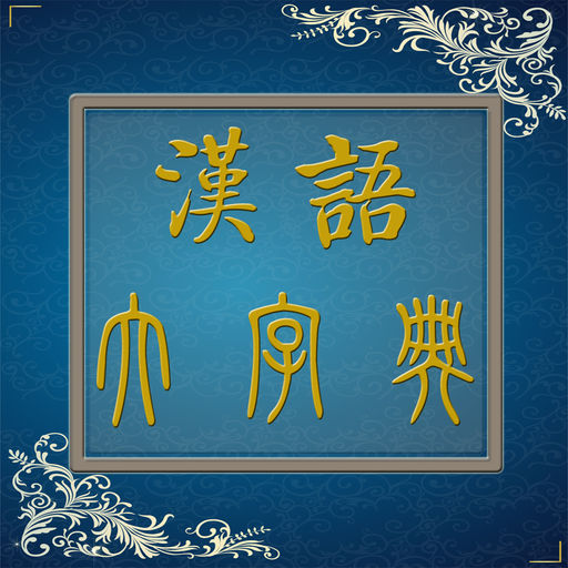 汉语大字典下载_汉语大字典手机版免费下载- 