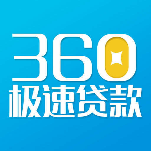 360贷款下载_360贷款手机版免费下载