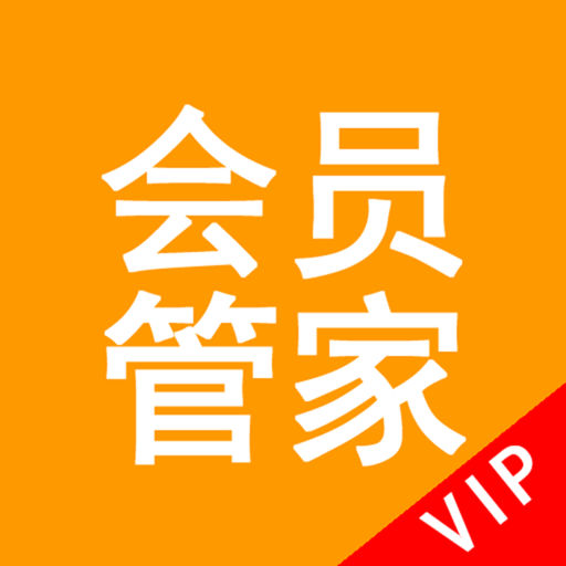 会员管家下载_会员管家手机版免费下载