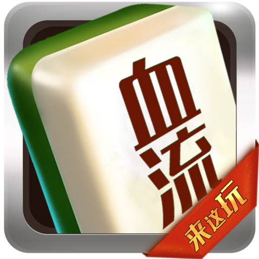 来这玩血流麻将下载_来这玩血流麻将 ios版下